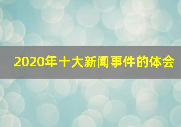 2020年十大新闻事件的体会