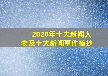 2020年十大新闻人物及十大新闻事件摘抄