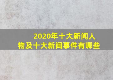 2020年十大新闻人物及十大新闻事件有哪些