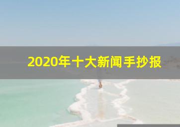 2020年十大新闻手抄报