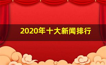 2020年十大新闻排行