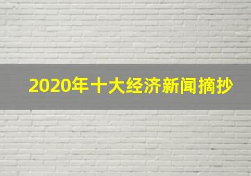 2020年十大经济新闻摘抄