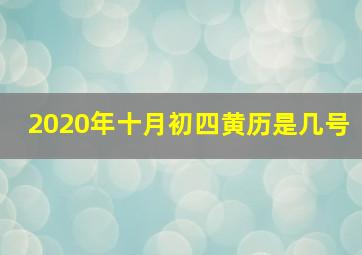 2020年十月初四黄历是几号