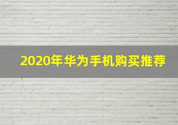 2020年华为手机购买推荐