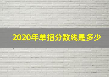 2020年单招分数线是多少