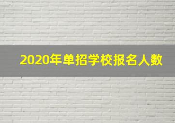 2020年单招学校报名人数