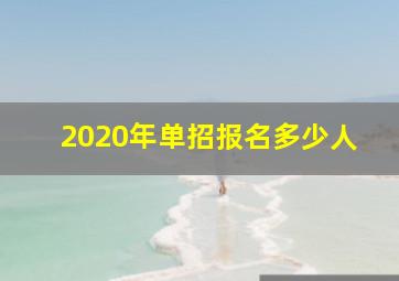 2020年单招报名多少人