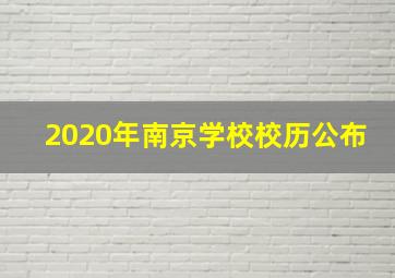 2020年南京学校校历公布