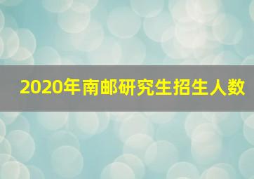 2020年南邮研究生招生人数