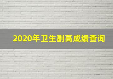 2020年卫生副高成绩查询