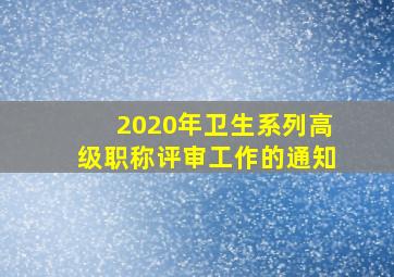 2020年卫生系列高级职称评审工作的通知