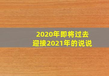 2020年即将过去迎接2021年的说说