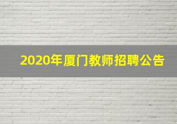 2020年厦门教师招聘公告