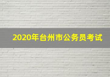 2020年台州市公务员考试