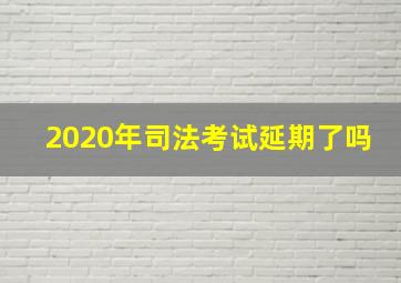 2020年司法考试延期了吗