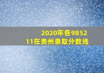 2020年各985211在贵州录取分数线