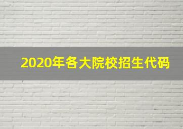 2020年各大院校招生代码