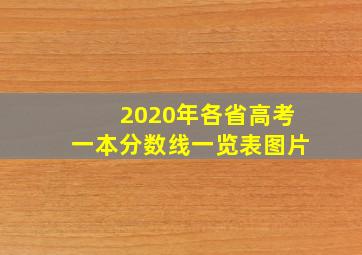 2020年各省高考一本分数线一览表图片