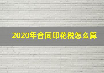 2020年合同印花税怎么算