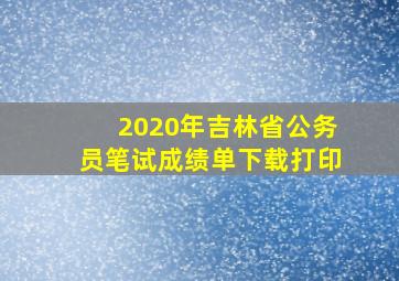 2020年吉林省公务员笔试成绩单下载打印