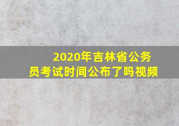 2020年吉林省公务员考试时间公布了吗视频