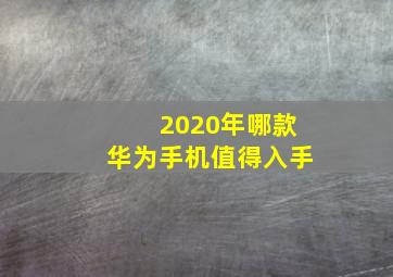 2020年哪款华为手机值得入手