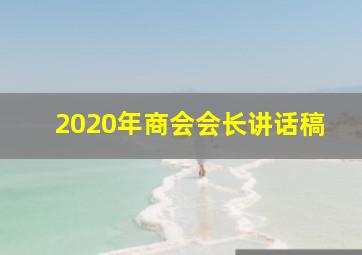 2020年商会会长讲话稿