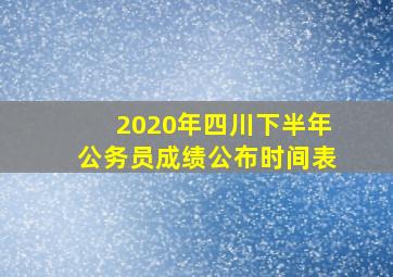 2020年四川下半年公务员成绩公布时间表