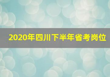 2020年四川下半年省考岗位