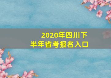 2020年四川下半年省考报名入口