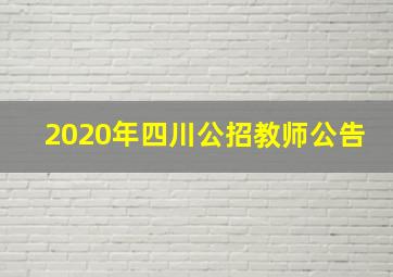 2020年四川公招教师公告