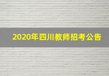 2020年四川教师招考公告