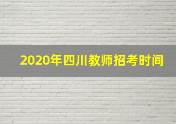 2020年四川教师招考时间