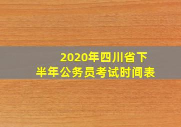 2020年四川省下半年公务员考试时间表