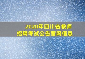 2020年四川省教师招聘考试公告官网信息