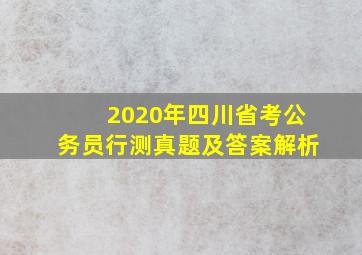 2020年四川省考公务员行测真题及答案解析