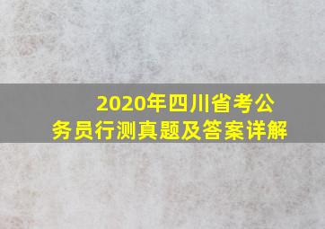 2020年四川省考公务员行测真题及答案详解