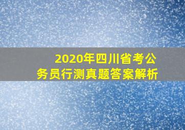 2020年四川省考公务员行测真题答案解析