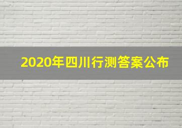 2020年四川行测答案公布