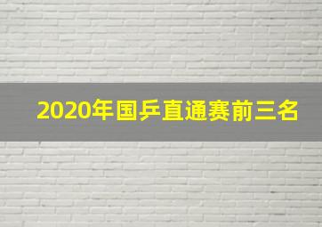 2020年国乒直通赛前三名