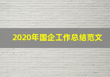 2020年国企工作总结范文