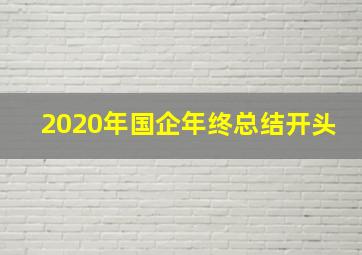 2020年国企年终总结开头