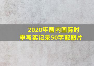 2020年国内国际时事写实记录50字配图片