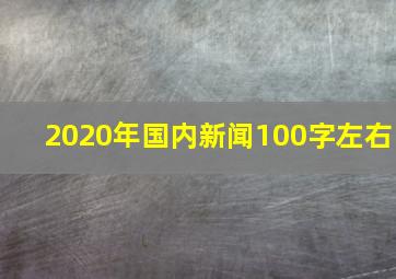 2020年国内新闻100字左右