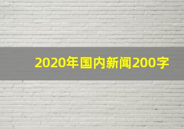 2020年国内新闻200字