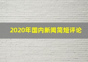 2020年国内新闻简短评论