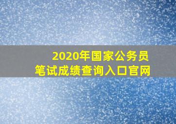 2020年国家公务员笔试成绩查询入口官网