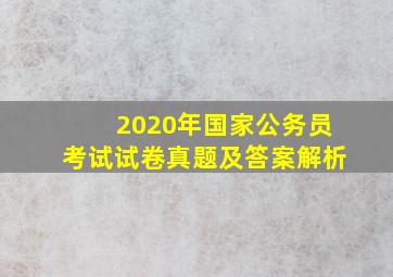 2020年国家公务员考试试卷真题及答案解析