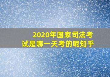 2020年国家司法考试是哪一天考的呢知乎