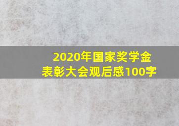 2020年国家奖学金表彰大会观后感100字